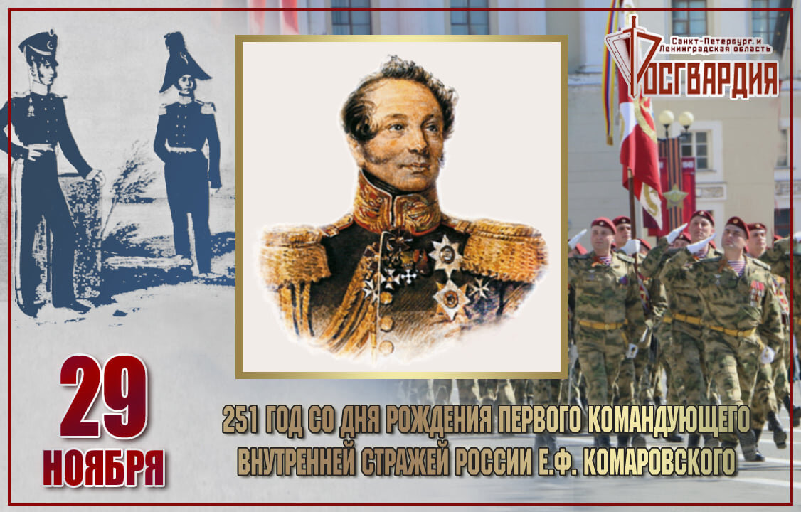 День рождение 1 ноября. Генерал Адъютант Комаровский. Комаровский внутренняя стража.
