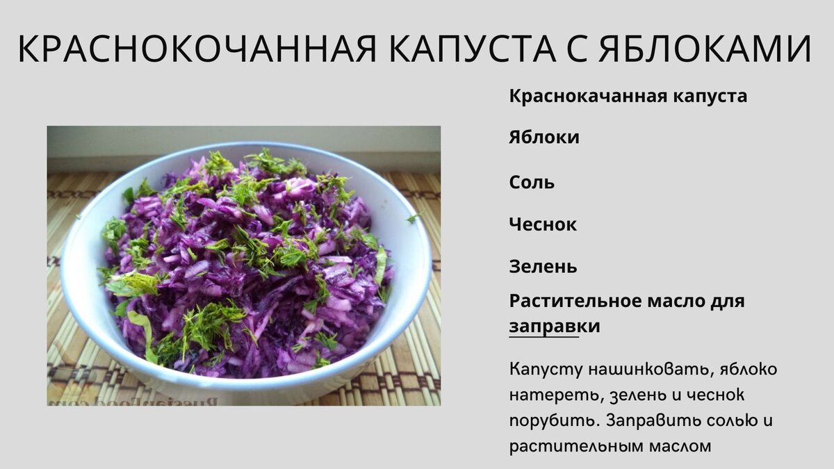 Салат из краснокачанной капусты с яблоком