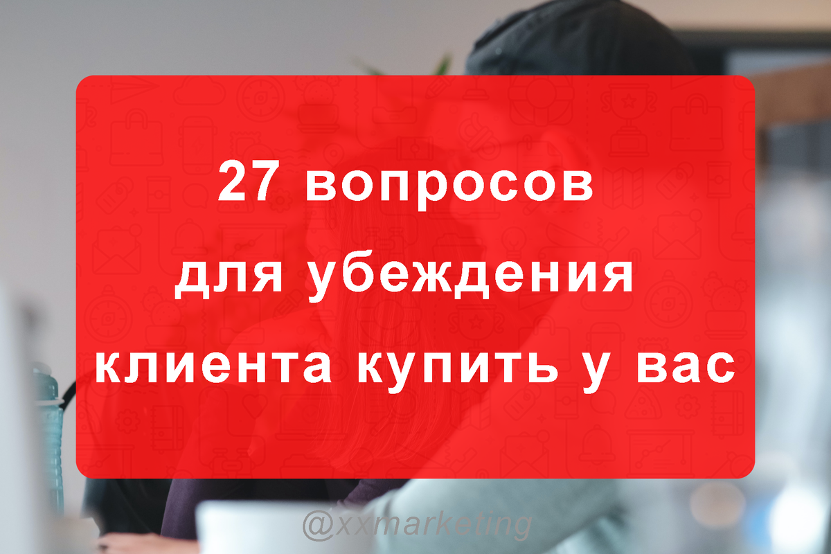 Как убедить клиента. Убедить клиента. как удержать клиента и убедить работать именно с нами.