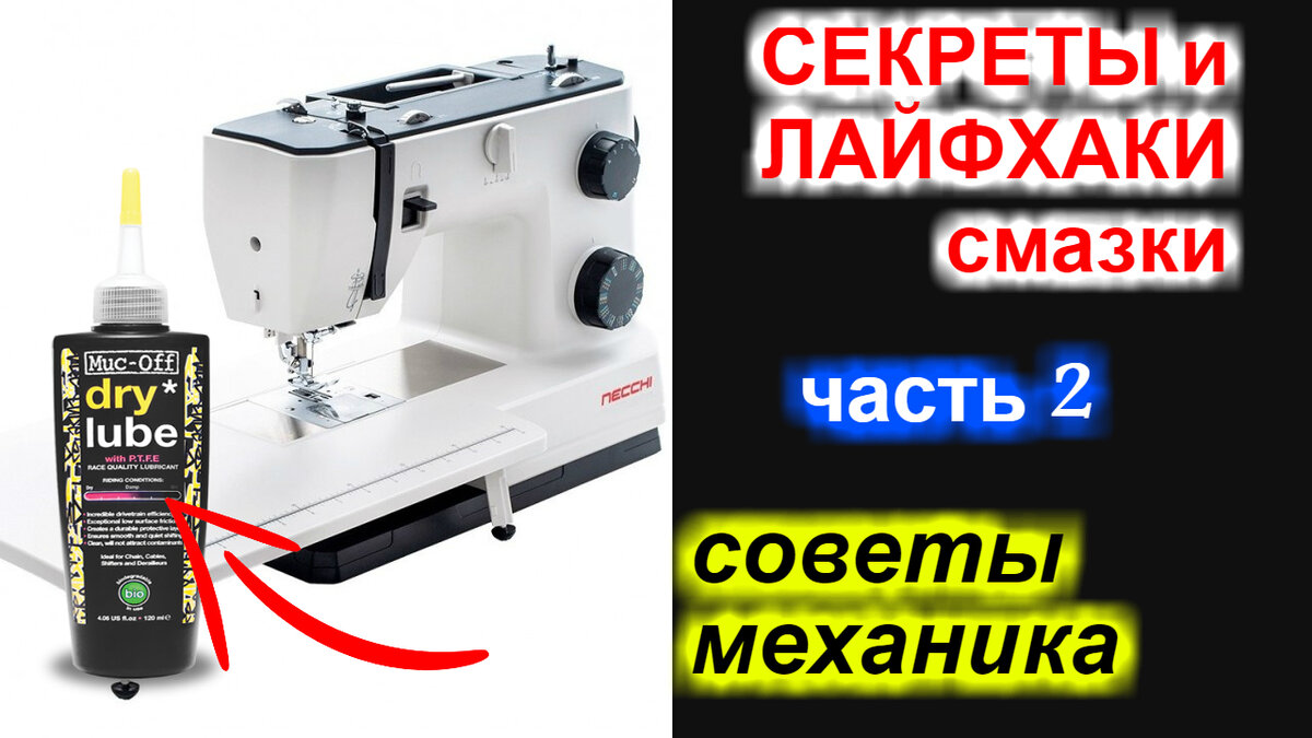 ✓ Советы механика - секреты и лайфхаки смазки швейных машин, оверлоков и прочей техники. Часть 2