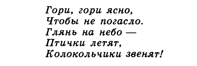 Глянь на небо птички летят колокольчики. Глянь на небо птички летят колокольчики звенят. Гори ясно. Гори гори ясно чтобы не погасло птички летят колокольчики звенят. Подвижная игра глянь на небо птички летят колокольчики.