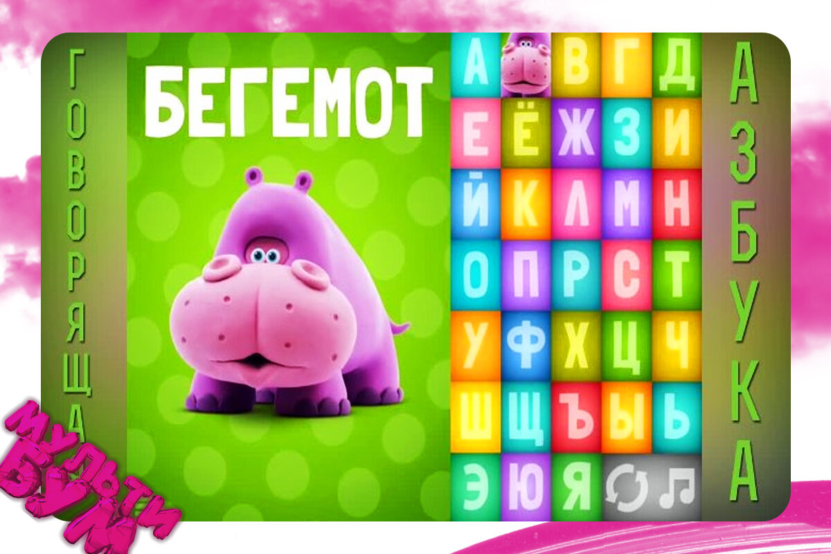 "Говорящая азбука". Источник Google картинки