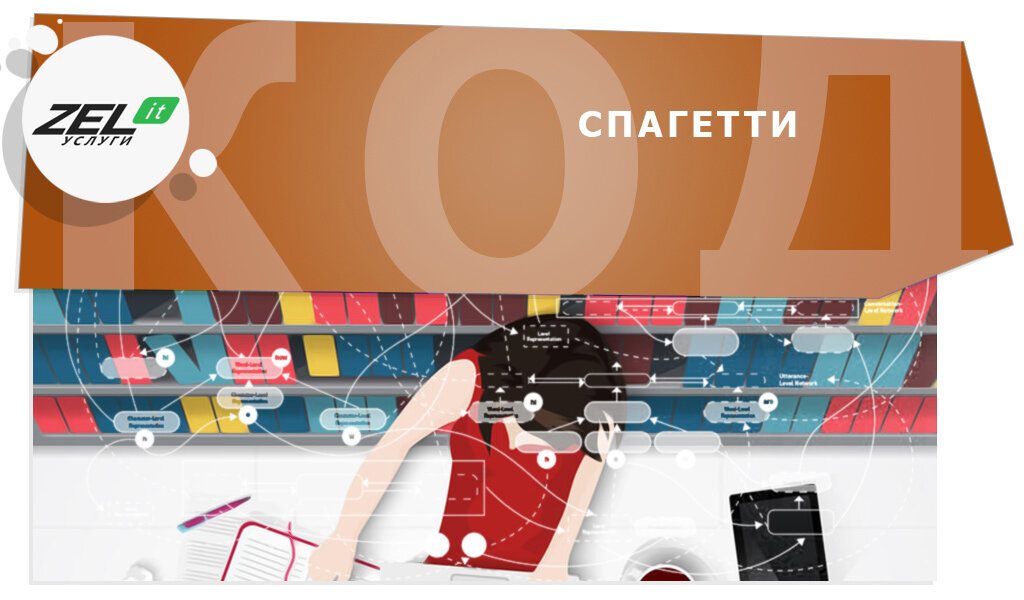Спагетти код — нехорошая ситуация для предприятия.