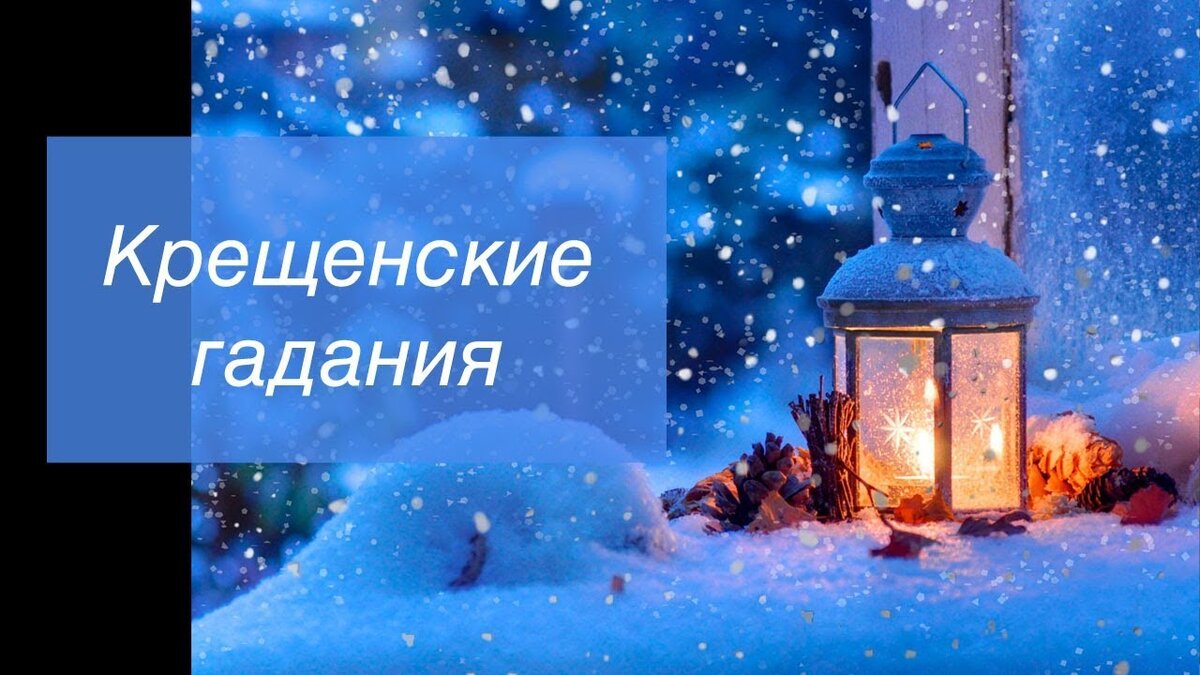 Раз в Крещенский вечерок... 
