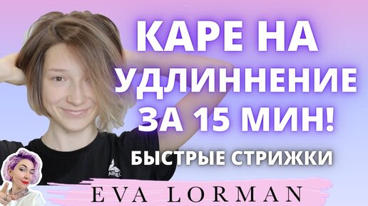 КАРЕ НА УДЛИННЕНИЕ | Стрижка за 15 мин