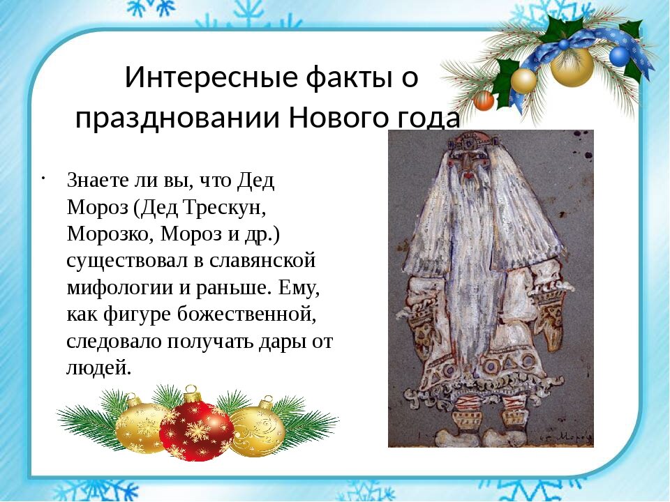 В старину было принято дарить подарки Деду Морозу, а не ждать даров от него.