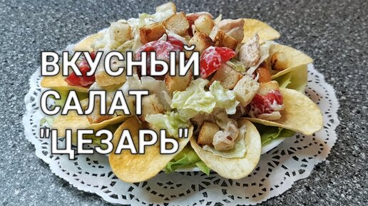 Салат Цезарь с сухариками: самый простой рецепт