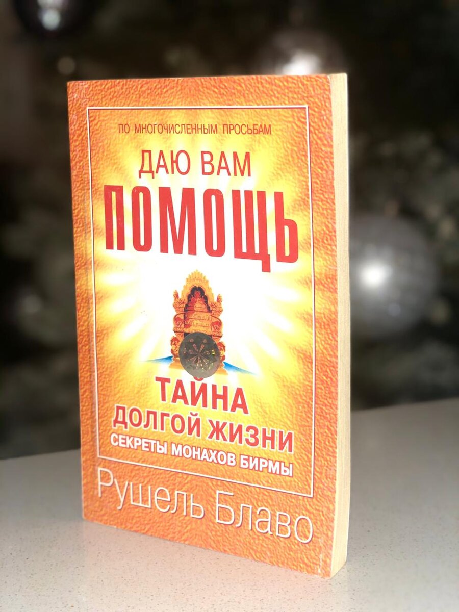 Книга Рушеля Блаво "Тайна долгой жизни. Секреты монахов Бирмы"