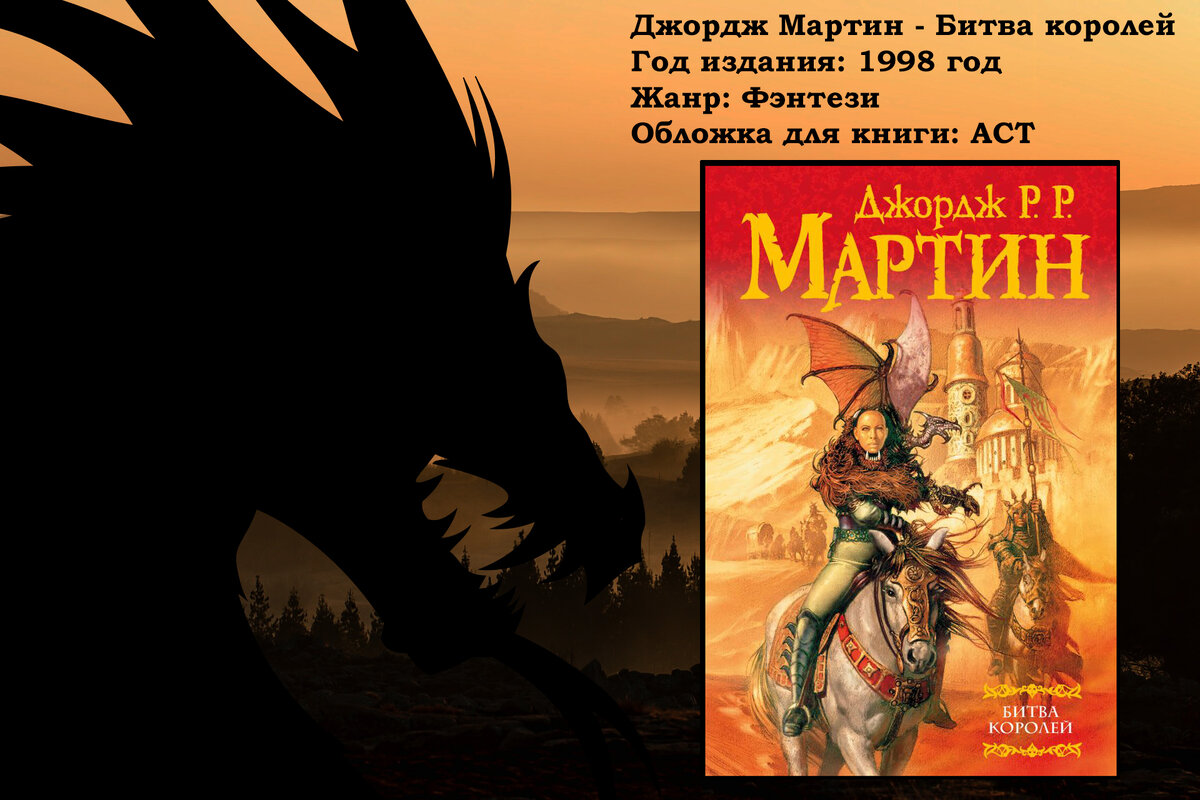 Джордж Мартин - Битва королей