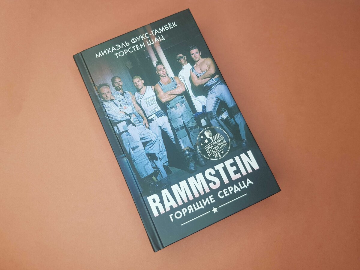 Книга «Rammstein. Горящие сердца»