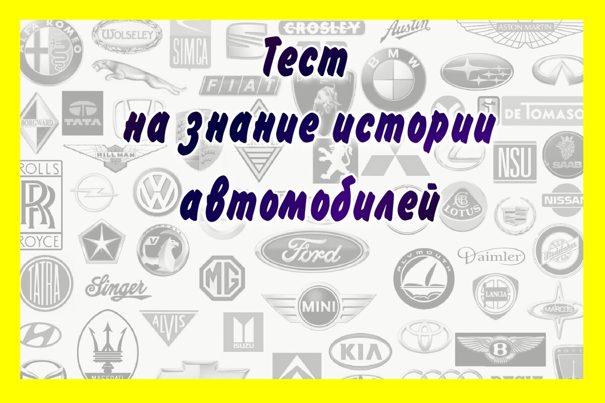 Тест состоит из 10 вопросов. Вопросы посвящены истории автомобилестроения мировых марок автомобилей. Проходить тест можно несколько раз. Удачи!