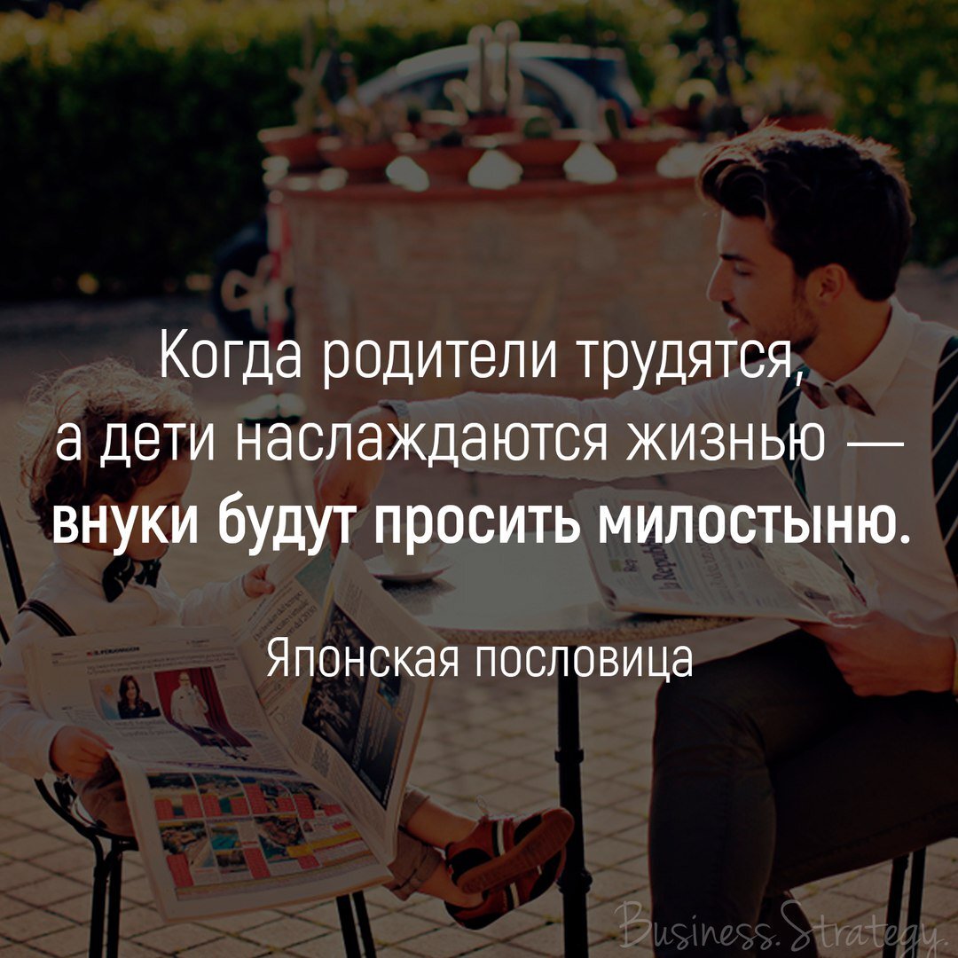 Жизнь на всем готовом, приводит к тому, что человек перестаёт быть самостоятельным и отвечать за свои поступки. 