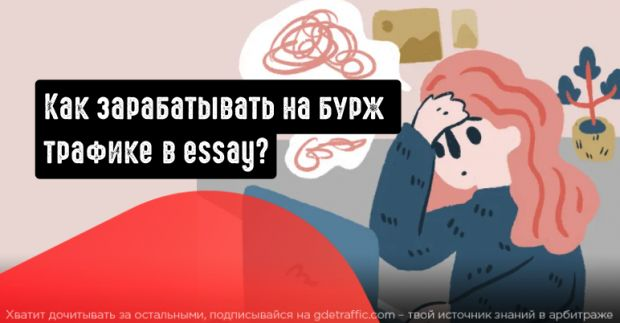 реклама,  Бурж трафик,  арбитраж в бурже,  Essay ниша,  эссейная ниша,  Essay,  Edu-Revenue