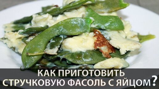 Жареная фасоль с луком и яйцом