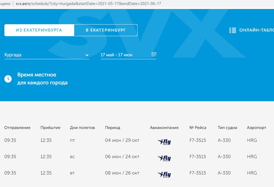 Расписание Екатеринбург - Хургада