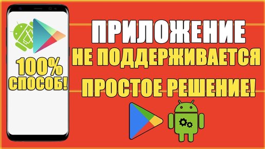 Приложение «не поддерживается на вашем устройстве» в Google Play