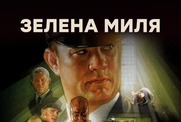 «Зеленая миля» (1999) – экранизация романа Стивена Кинга с Томом Хэнксом в главной роли. Фильм рассказывает историю тюремного блока «Е», в котором содержатся преступники, осужденные на смертную казнь. «Зелёная миля» – это коридор, ведущий к электрическому стулу, то есть последнее, что видит осуждённый на казнь.