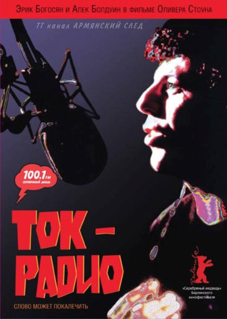 Радио 1988. Ток-радио фильм 1988. Ток радио 1988 Постер. Американская Рулетка фильм 1988. Радиоболтовня 1988.