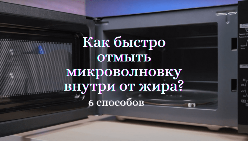 Как почистить микроволновку внутри от жира: 7 способов