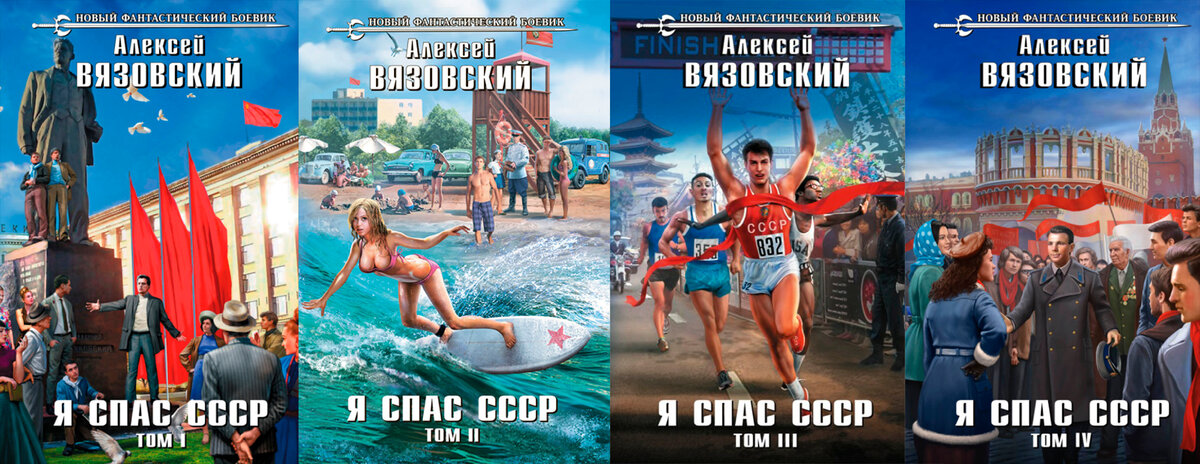 Алексей Вязовский серия книг «Я спас СССР»