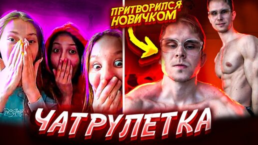 АТЛЕТ притворился НОВИЧКОМ в ЧАТРУЛЕТКА! PRANK от ARCHO MORRIS