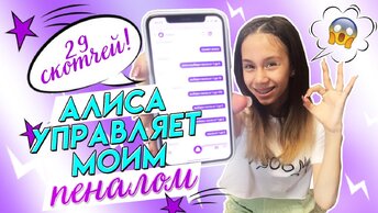 АЛИСА УПРАВЛЯЕТ Моим👉 Пеналом и Канцелярией в 7 Класс