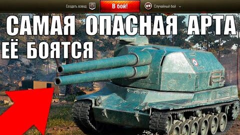 😈САМАЯ ОПАСНАЯ АРТА 2024! 5 ЛУЧШИХ АРТ ПО % ПОБЕД World of Tanks