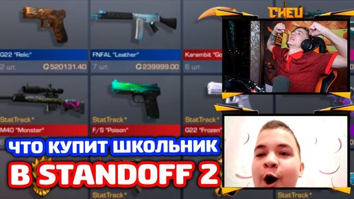 ЧТО КУПИТ ШКОЛЬНИК НА 500 ГОЛДЫ В STANDOFF 2!