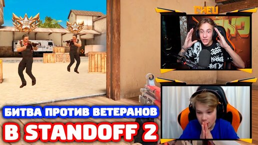 Битва Против 2 Ветеранов НА Новой Карте в Standoff 2!