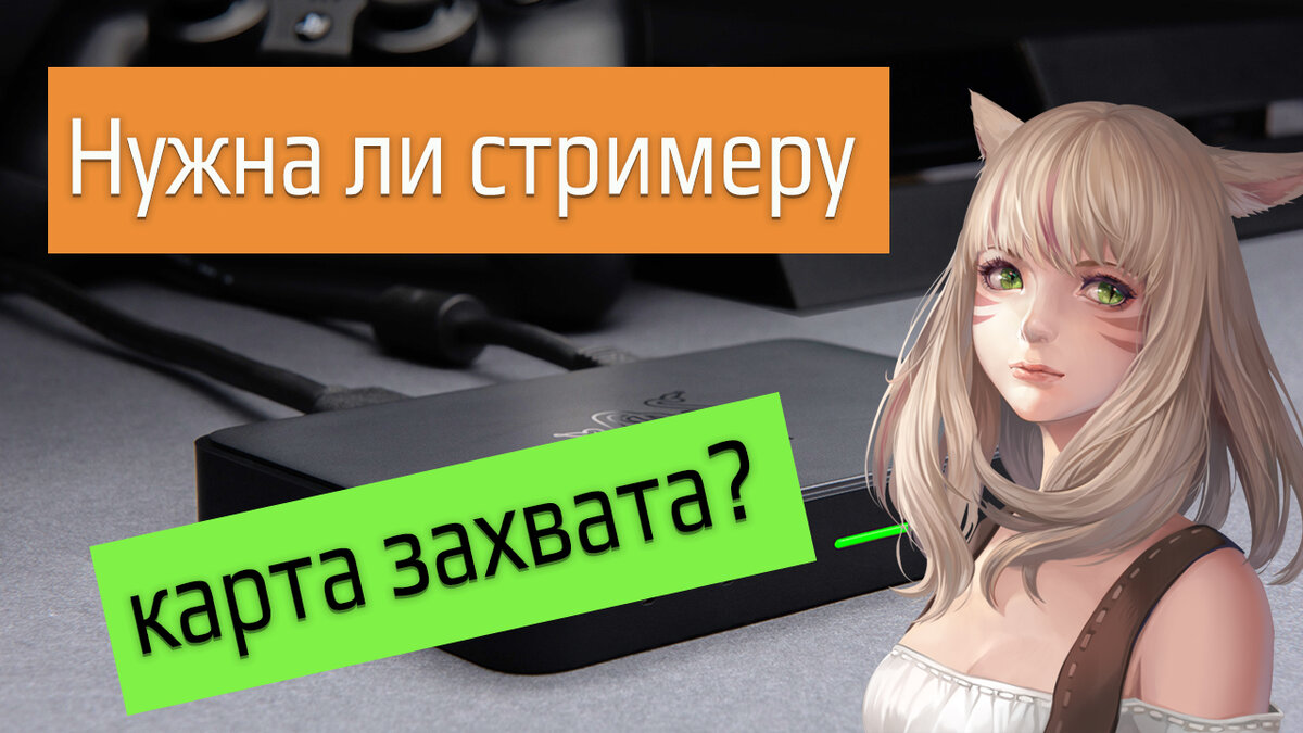 Зачем стримеру нужна карта захвата? Распаковка Razer Ripsaw HD, обзор ...