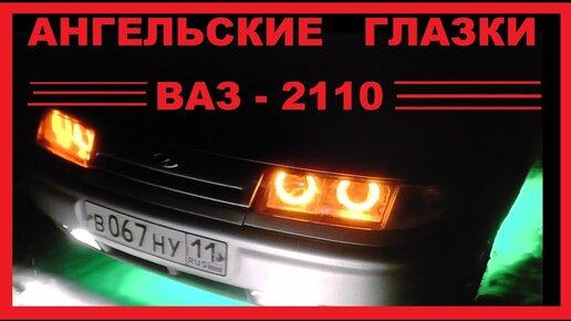 Как установить ангельские глазки на ВАЗ 2110