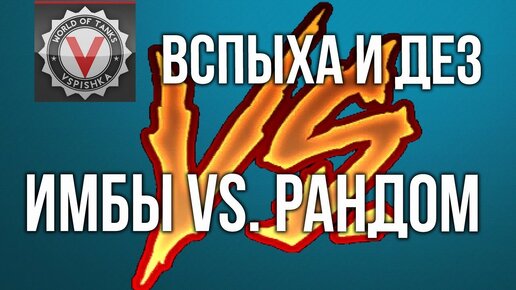 Кто Имба: @Vspishka и @desertod vs Рандом