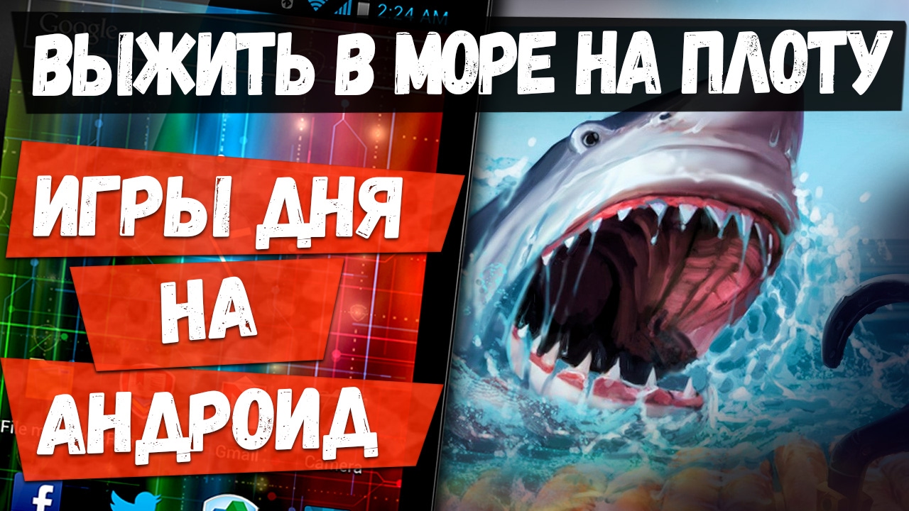 Лучшие Игры Дня на Андроид: Эпический выживач на Море с акулами | Во что  поиграть сегодня | KINATVIDEO: Лучшие игры Андроид, iOS, Яндекс игры | Дзен