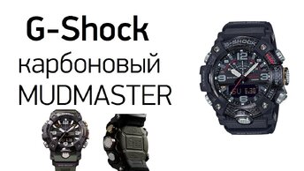 Карбоновый G-Shock MUDMASTER GG-B100 - 2 модели!