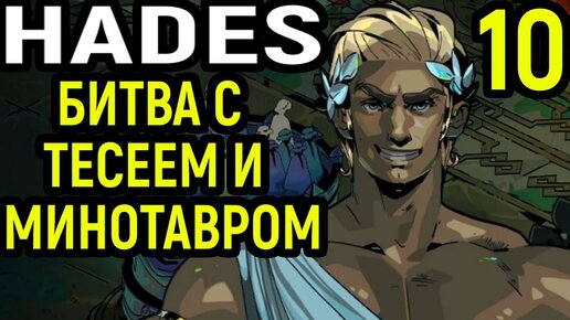 #10 БИТВА С ТЕСЕЕМ И МИНОТАВРОМ - Hades прохождение / Аид / Хейдес