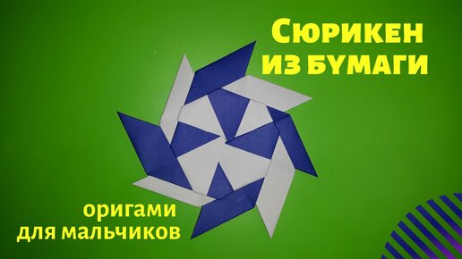 Крутое оружие ниндзя из бумаги своими руками