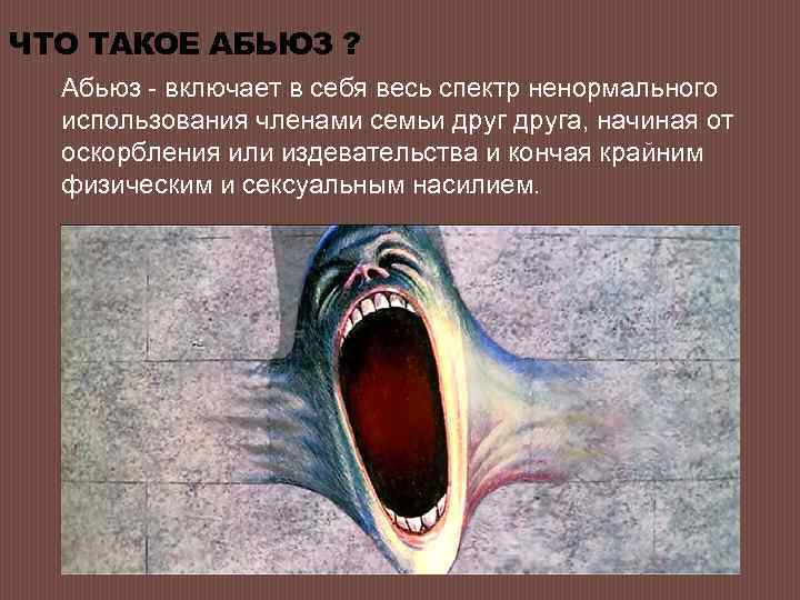 Абьюз в отношениях. Абьюз. Психологический абьюз в семье. Абьюз это в психологии. Моральный абьюз.