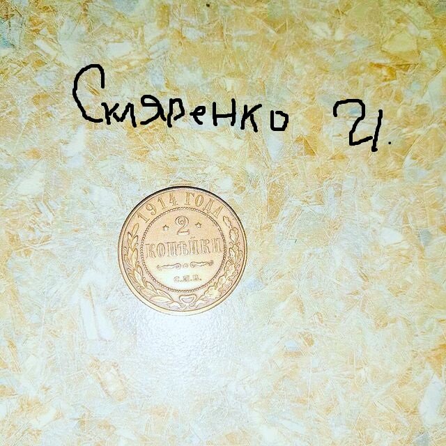 2 копейки 1914 года Николай второй 