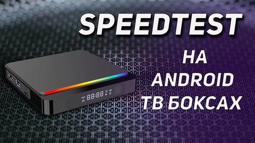 Tест Cкорости Интернета на Android ТВ Боксах SpeedTest