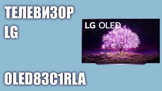 Телевизор LG OLED83C1RLA (OLED83C1)