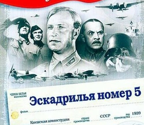 Современный постер фильма "Эскадрилья №5" (с) Яндекс.Картинки