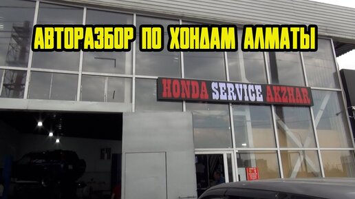 Honda АвтоРазбор