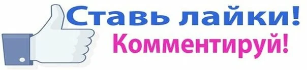 Как ставить лайки на телефоне. Ставим лайки. Ставьте лайки. Ставьте лайки пишите комментарии. Картинка ставьте лайки.