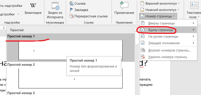 Корректное начинание нумерации страниц в Word со второй страницы