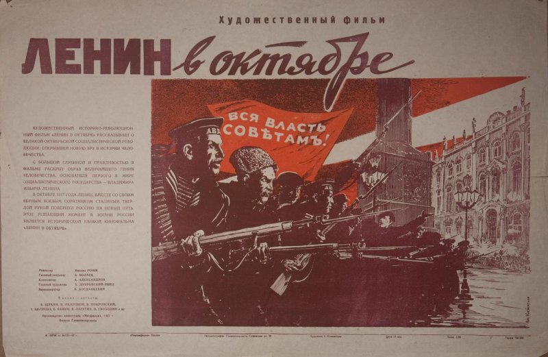 Плакат 1937 года. Художник Клементьев А.Н. https://csdfmuseum.ru/articles/703-как-снимался-ленин-в-октябре-м-ромма