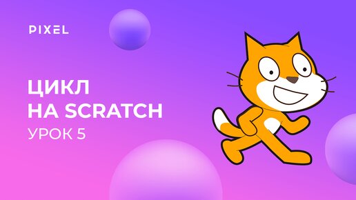 Уроки Scratch для детей | Урок 5. Цикл в Скретч