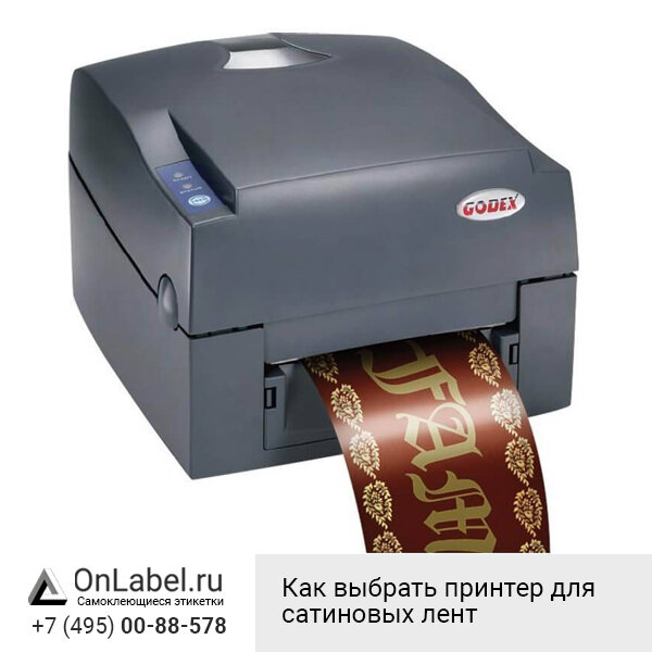Принтер для сатиновых лент