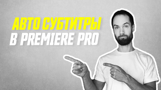 Автоматические Субтитры в Adobe Premiere Pro