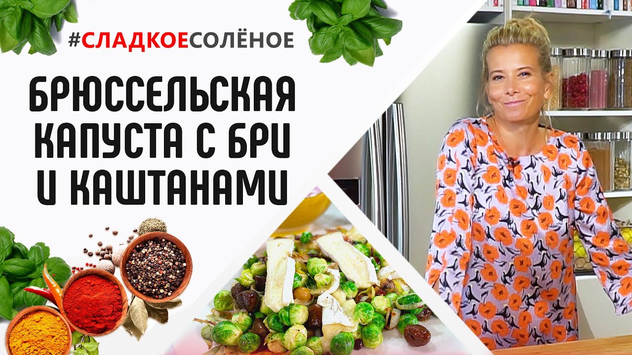 Брюссельская капуста с каштанами, запеченная под бри, от Юлии Высоцкой |  #сладкоесолёное №95 (18+)