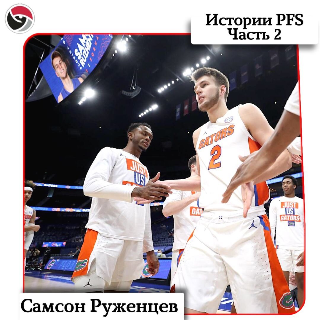 Истории PFS - Самсон Руженцев. Часть вторая 